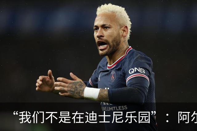 “我们不是在迪士尼乐园”：阿尔特塔警告道曼