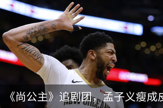 《尚公主》追剧团，孟子义瘦成皮包骨，李昀锐大长脸，徐海乔肿胀
