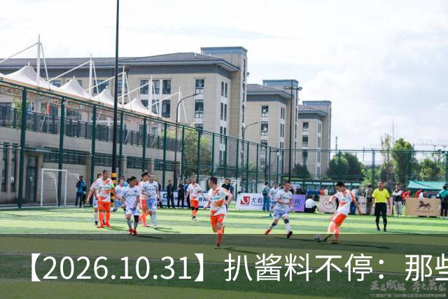 【2026.10.31】扒酱料不停：那些你不知道的八卦一二三