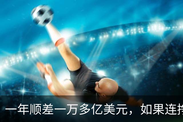一年顺差一万多亿美元，如果连挣十年，中国人会不会家家都富起来