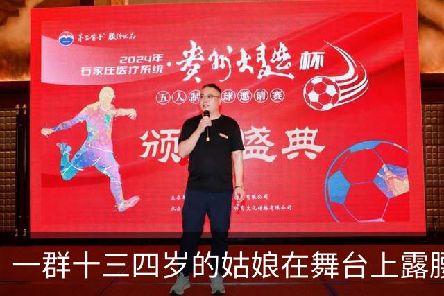 一群十三四岁的姑娘在舞台上露腰，谁给定的规矩