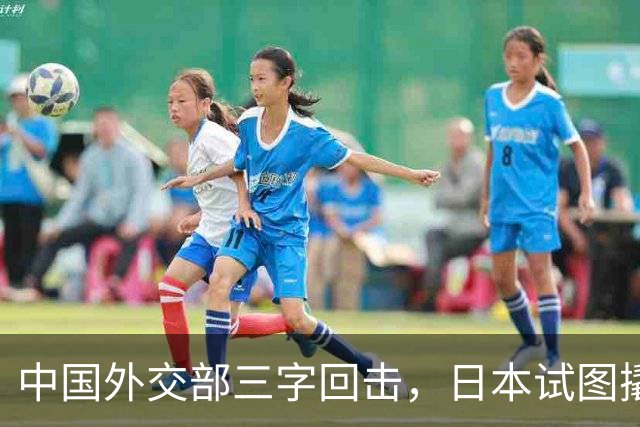 中国外交部三字回击，日本试图撬开无核三原则，野心暗藏杀机