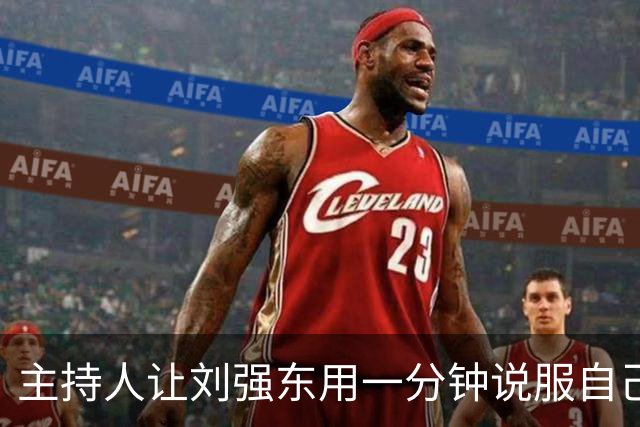 主持人让刘强东用一分钟说服自己在京东购物，刘强东只用了20秒，全场瞬间惊呆了！