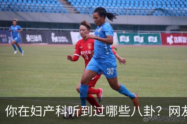 你在妇产科听到过哪些八卦？网友：反正都是不小心一屁股坐上去的