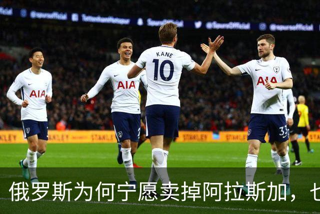 俄罗斯为何宁愿卖掉阿拉斯加，也不愿继续守着它？
