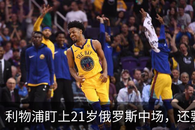 利物浦盯上21岁俄罗斯中场，还要和阿森纳抢人