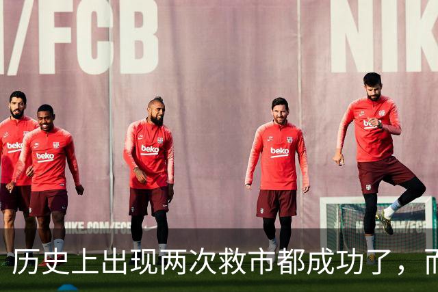 历史上出现两次救市都成功了，而这一次大概率也是有可能成功的