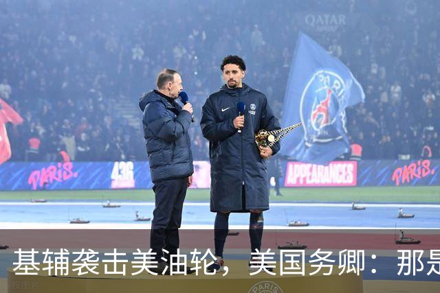 基辅袭击美油轮，美国务卿：那是我们的油，尽管有请求还是发生了