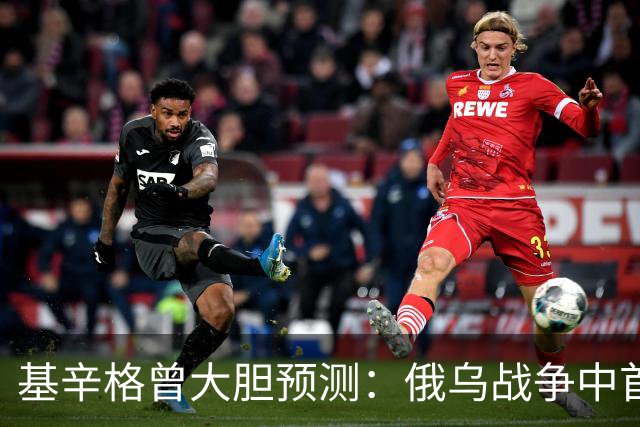 基辛格曾大胆预测：俄乌战争中首个被拖垮的不是俄罗斯，而是别国