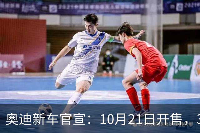 奥迪新车官宣：10月21日开售，31.61万元