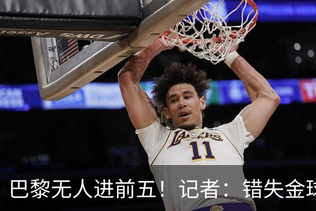 巴黎无人进前五！记者：错失金球无关紧要，大巴黎更需要冠军