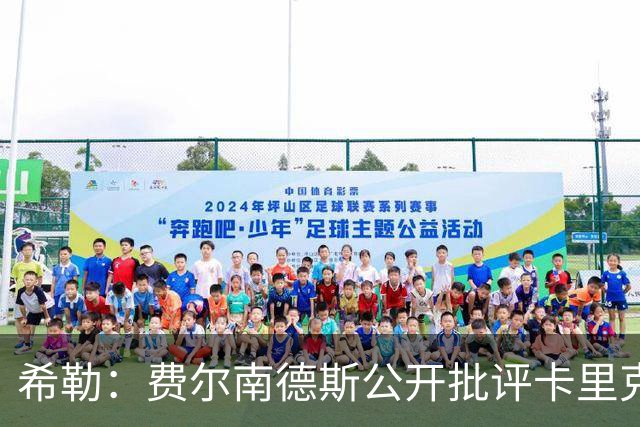 希勒：费尔南德斯公开批评卡里克，曼联传奇生涯已被玷污