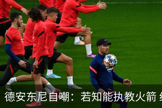 德安东尼自嘲：若知能执教火箭 绝不接湖人烂摊子
