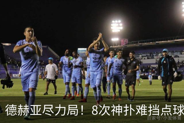 德赫亚尽力局！8次神扑难挡点球绝杀，国米8轮5次逆转真是好事吗