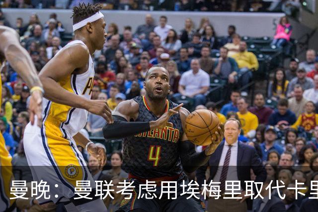 曼晚：曼联考虑用埃梅里取代卡里克，但需要支付高昂赔偿金