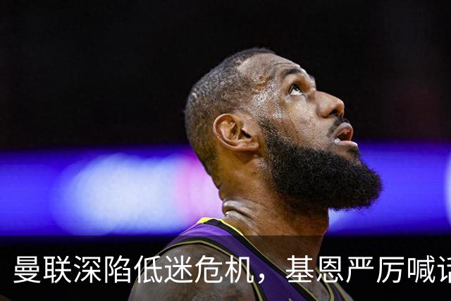 曼联深陷低迷危机，基恩严厉喊话卡里克，名宿圈敲定三大继任人选