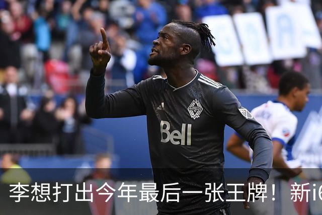 李想打出今年最后一张王牌！新i6限时23.98万开卖，APP都被挤崩了……
