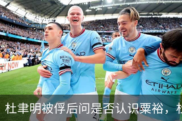 杜聿明被俘后问是否认识粟裕，杜回复：早有耳闻但未交过手！