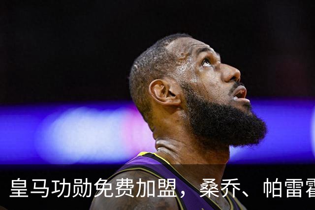 皇马功勋免费加盟，桑乔、帕雷霍进入视野，拉莫斯也来？赫塔菲开心