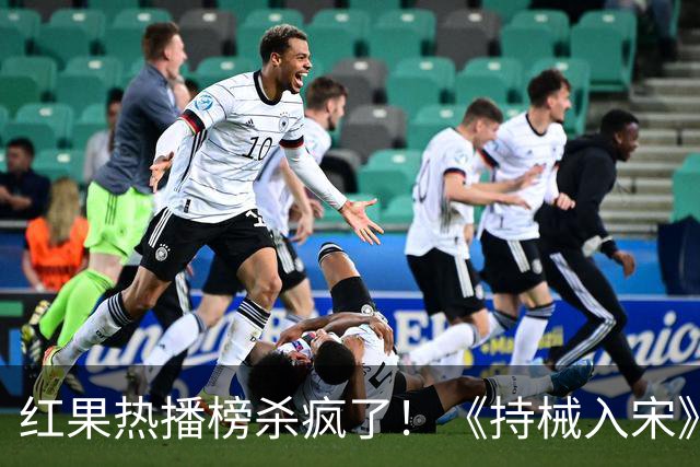 红果热播榜杀疯了！《持械入宋》跌至第5，第一名9359万登顶榜首