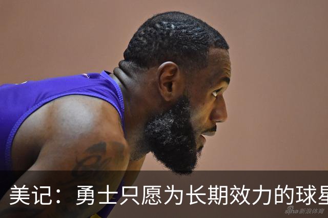 美记：勇士只愿为长期效力的球星出首轮签