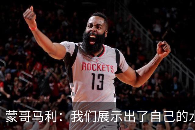 蒙哥马利：我们展示出了自己的水平，目标是备战好每一场比赛