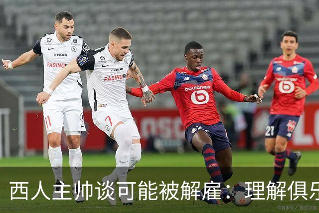 西人主帅谈可能被解雇：理解俱乐部的任何决定，留任就会拼尽全力