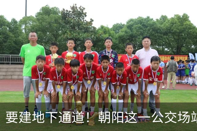 要建地下通道！朝阳这一公交场站和大市场关停腾退！