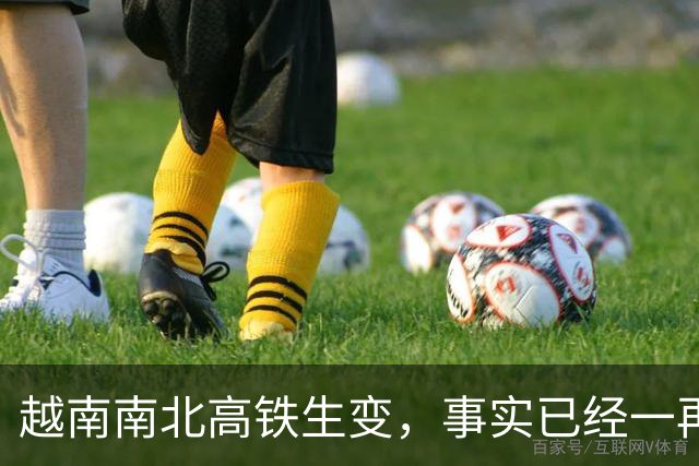 越南南北高铁生变，事实已经一再证明，中国的选择十分明智