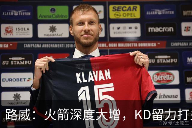 路威：火箭深度大增，KD留力打关键时刻会制造大麻烦