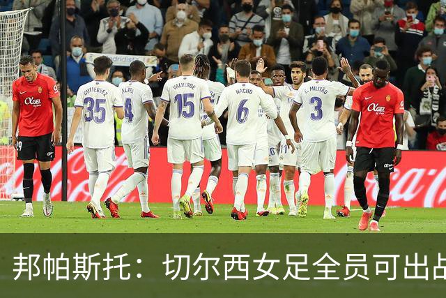 邦帕斯托：切尔西女足全员可出战罗马，包括劳伦-詹姆斯