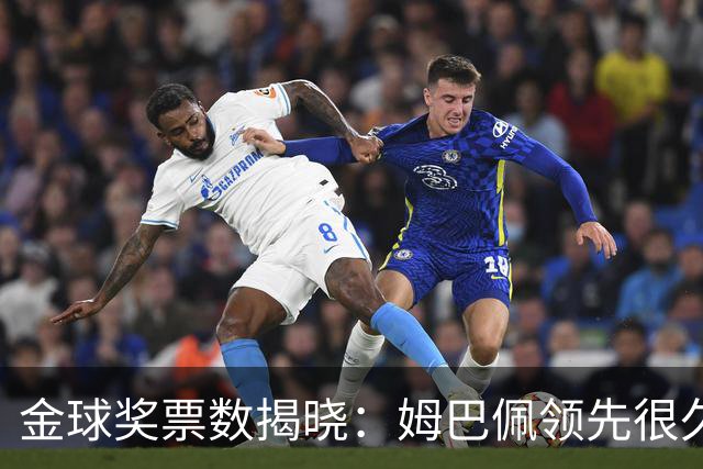 金球奖票数揭晓：姆巴佩领先很久，凯恩靠微弱分差翻盘