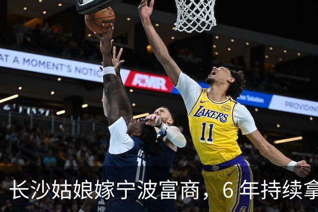 长沙姑娘嫁宁波富商，6 年持续拿钱帮扶娘家，丈夫返乡一趟后沉默
