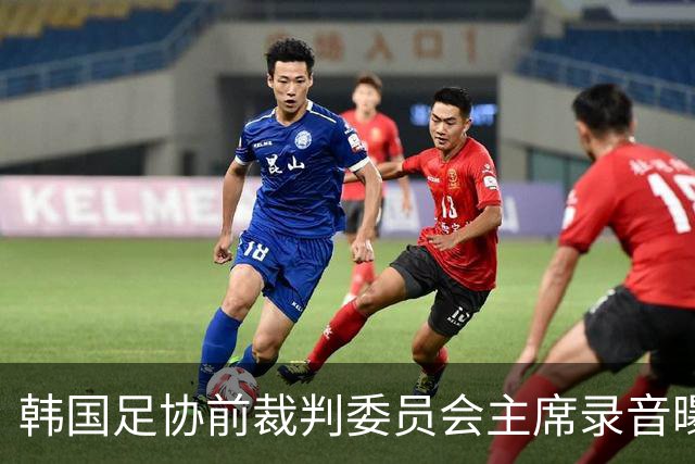 韩国足协前裁判委员会主席录音曝光，被指向裁判索要钱财