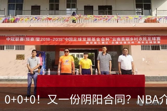 0+0+0！又一份阴阳合同？NBA介入调查！