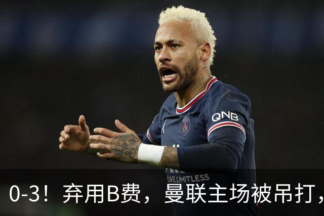 0-3！弃用B费，曼联主场被吊打，8场不胜俯冲降级区，卡里克下课成定局