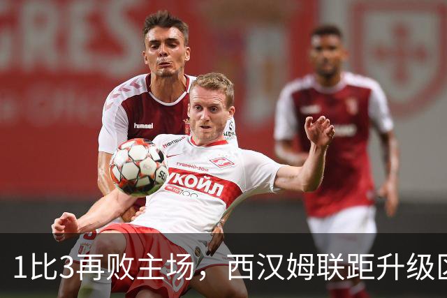 1比3再败主场，西汉姆联距升级区已差6分