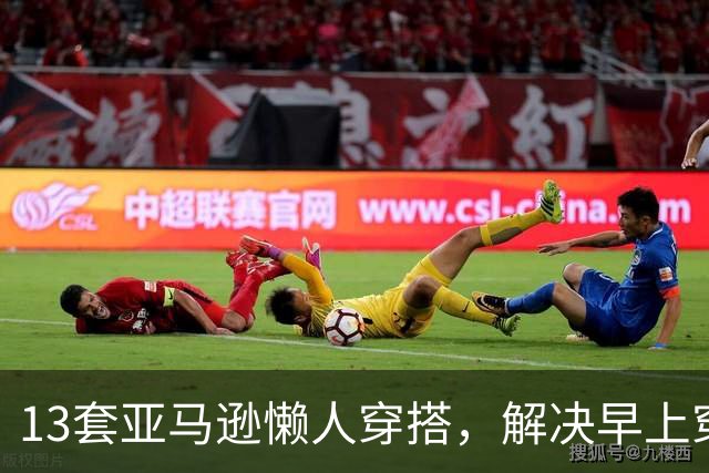 13套亚马逊懒人穿搭，解决早上穿什么难题