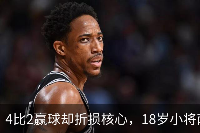 4比2赢球却折损核心，18岁小将两助攻接班萨拉赫？
