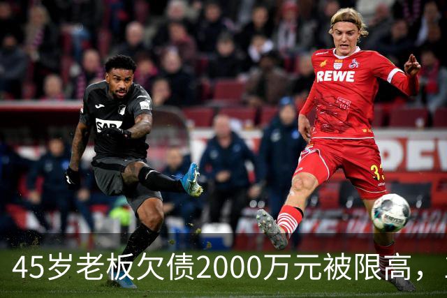 45岁老板欠债2000万元被限高，11年坚持坐绿皮火车跑生意已还清1400万元债务：“输了就要认，欠钱就要还”