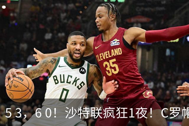 5 3，6 0！沙特联疯狂1夜！C罗帽子戏法，两球被吹，C上半场像在跟裁判对线，榜首再易主，前3仅差1分