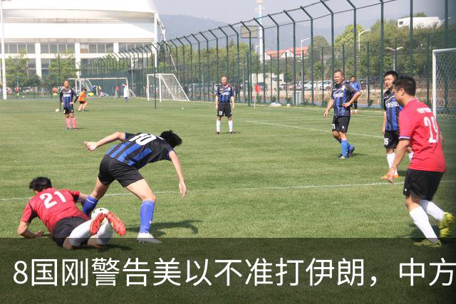 8国刚警告美以不准打伊朗，中方在联大重申：2231号决议已废