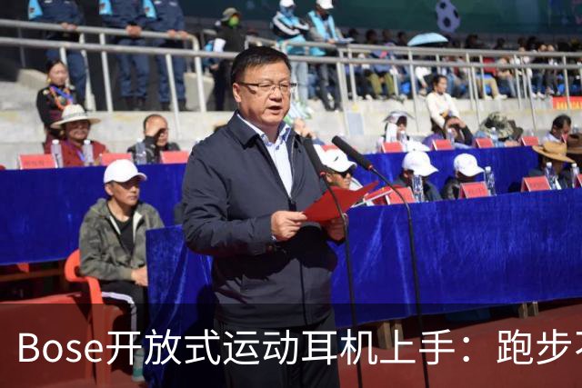 Bose开放式运动耳机上手：跑步不掉的开放式新选择