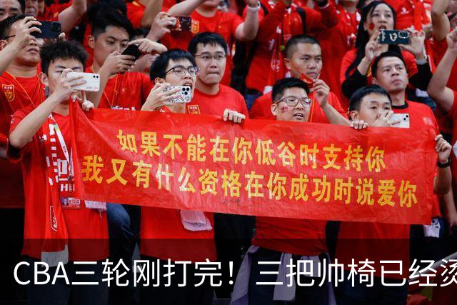 CBA三轮刚打完！三把帅椅已经烫得坐不住了，一条规矩从未改变