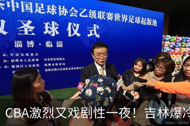 CBA激烈又戏剧性一夜！吉林爆冷辽篮苦主：广东“惨胜”倒数第一