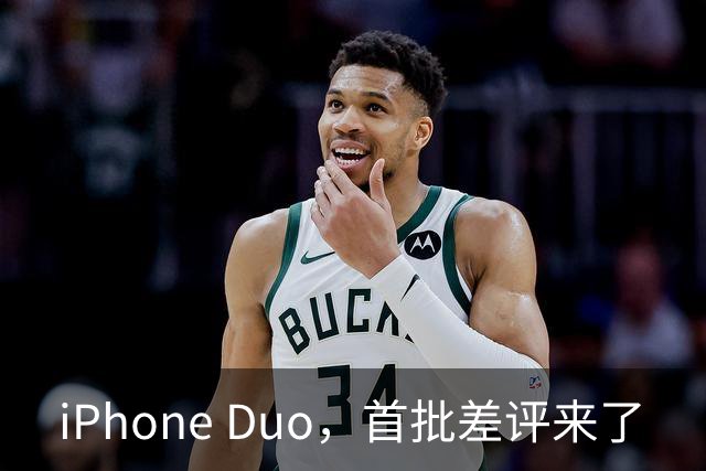 iPhone Duo，首批差评来了